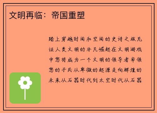 文明再临：帝国重塑