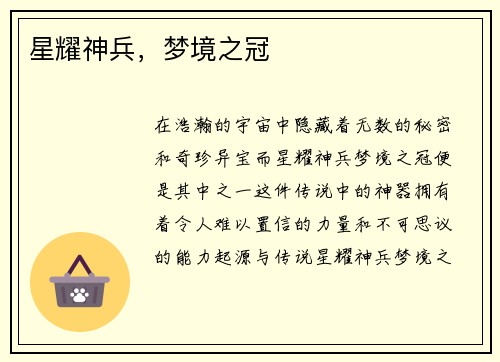星耀神兵，梦境之冠