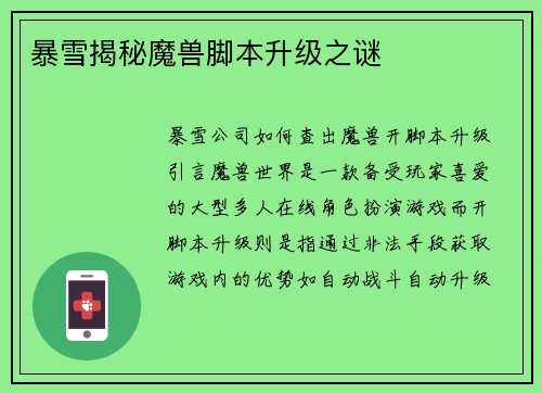 暴雪揭秘魔兽脚本升级之谜