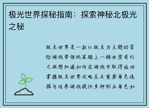 极光世界探秘指南：探索神秘北极光之秘