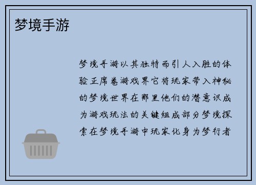 梦境手游