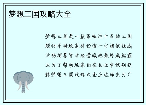 梦想三国攻略大全