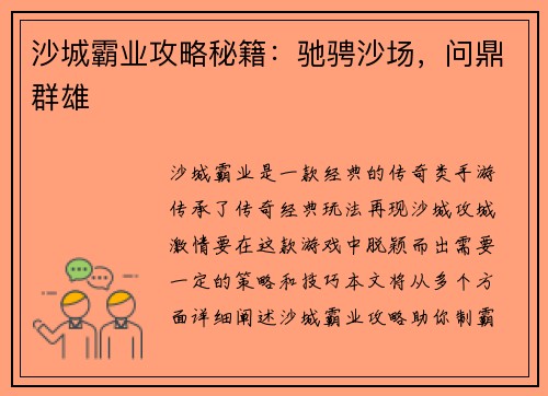沙城霸业攻略秘籍：驰骋沙场，问鼎群雄