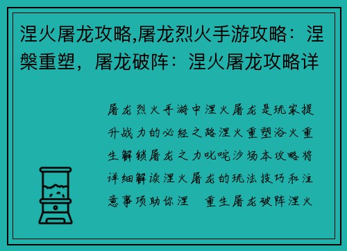 涅火屠龙攻略,屠龙烈火手游攻略：涅槃重塑，屠龙破阵：涅火屠龙攻略详解