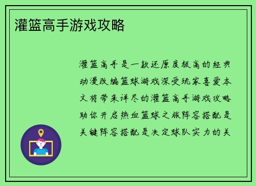 灌篮高手游戏攻略