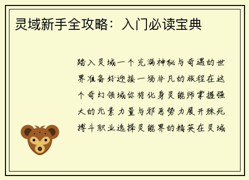 灵域新手全攻略：入门必读宝典