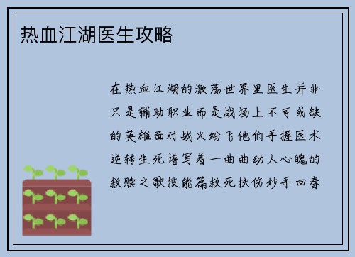 热血江湖医生攻略