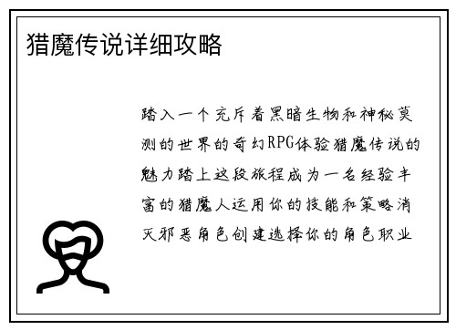 猎魔传说详细攻略