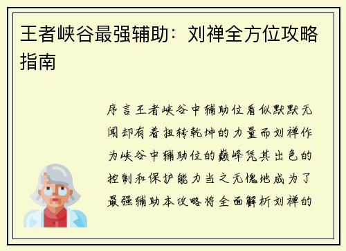 王者峡谷最强辅助：刘禅全方位攻略指南