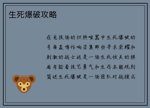生死爆破攻略