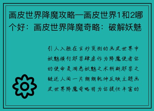 画皮世界降魔攻略—画皮世界1和2哪个好：画皮世界降魔奇略：破解妖魅之迷，斩断邪祟之链