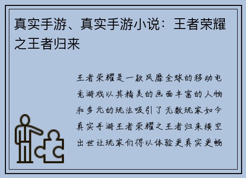 真实手游、真实手游小说：王者荣耀之王者归来