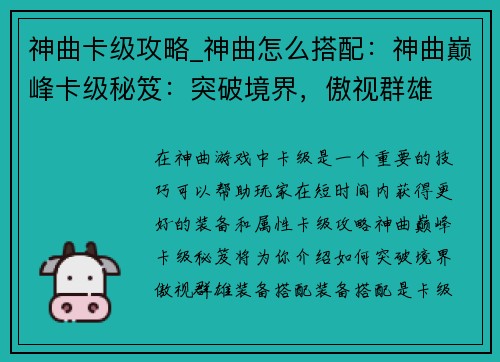 神曲卡级攻略_神曲怎么搭配：神曲巅峰卡级秘笈：突破境界，傲视群雄