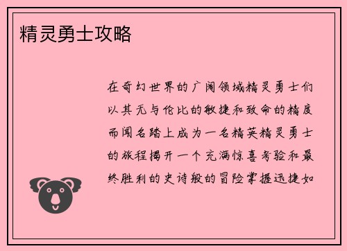 精灵勇士攻略