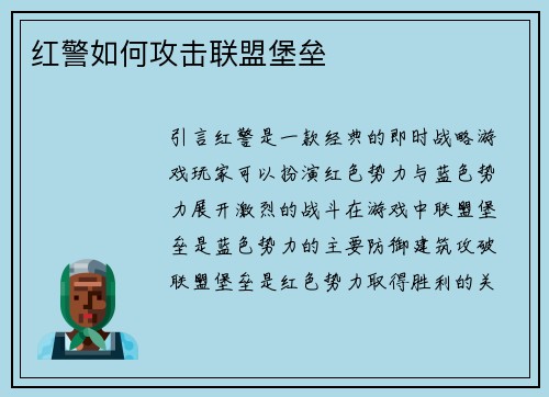 红警如何攻击联盟堡垒