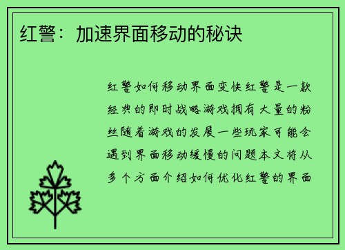 红警：加速界面移动的秘诀