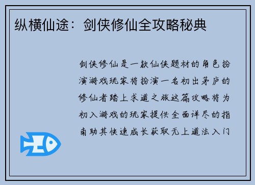 纵横仙途：剑侠修仙全攻略秘典