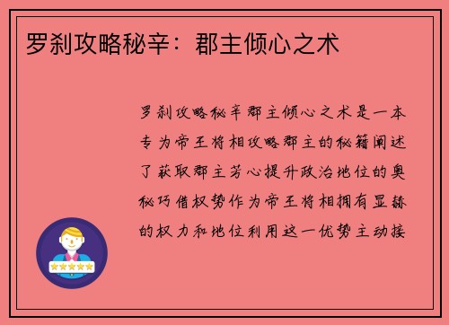 罗刹攻略秘辛：郡主倾心之术