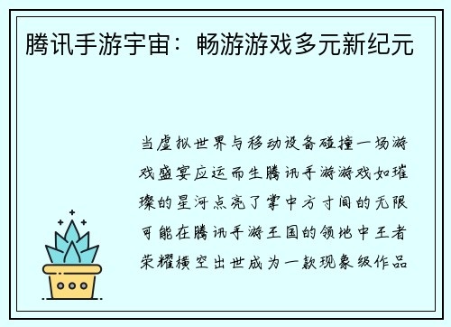 腾讯手游宇宙：畅游游戏多元新纪元
