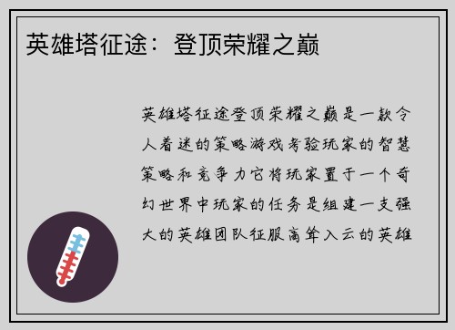 英雄塔征途：登顶荣耀之巅