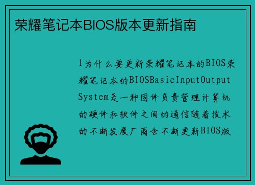荣耀笔记本BIOS版本更新指南
