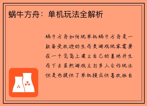 蜗牛方舟：单机玩法全解析