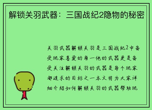 解锁关羽武器：三国战纪2隐物的秘密
