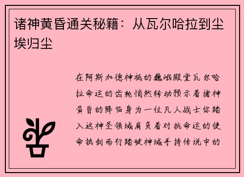 诸神黄昏通关秘籍：从瓦尔哈拉到尘埃归尘