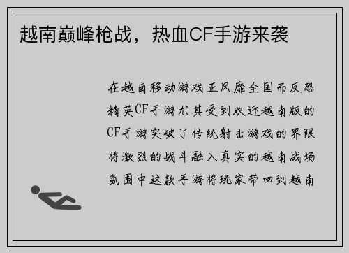 越南巅峰枪战，热血CF手游来袭