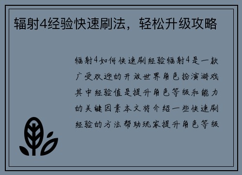 辐射4经验快速刷法，轻松升级攻略
