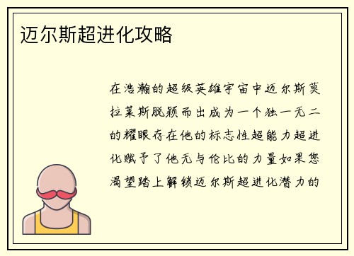 迈尔斯超进化攻略