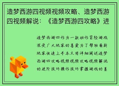 造梦西游四视频视频攻略、造梦西游四视频解说：《造梦西游四攻略》进阶技巧详解，萌新必看