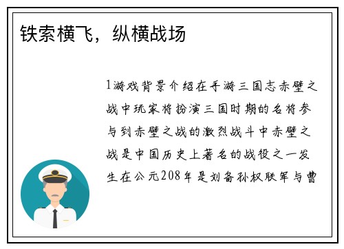 铁索横飞，纵横战场