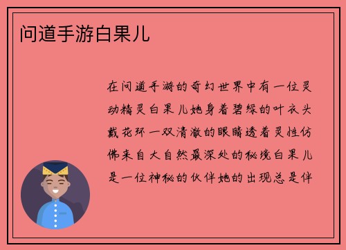 问道手游白果儿