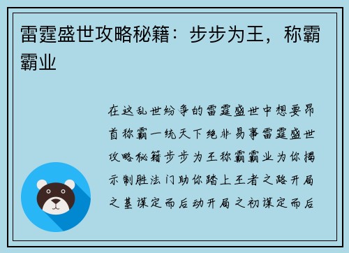 雷霆盛世攻略秘籍：步步为王，称霸霸业