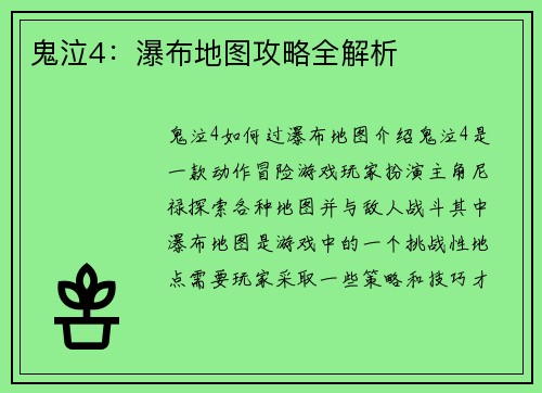 鬼泣4：瀑布地图攻略全解析