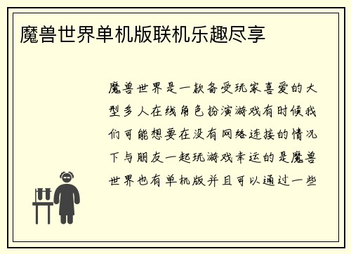 魔兽世界单机版联机乐趣尽享