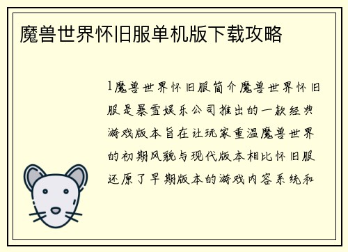 魔兽世界怀旧服单机版下载攻略