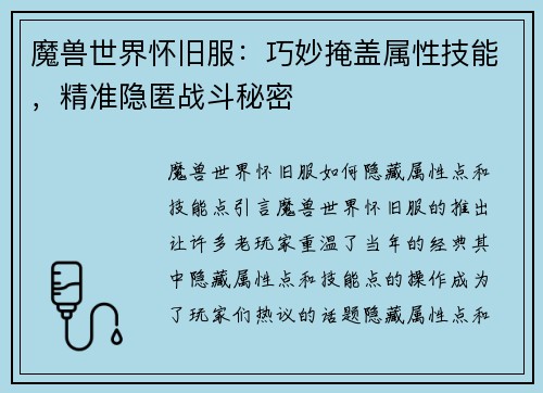 魔兽世界怀旧服：巧妙掩盖属性技能，精准隐匿战斗秘密