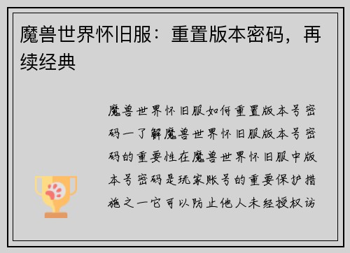 魔兽世界怀旧服：重置版本密码，再续经典