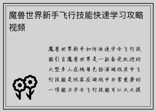 魔兽世界新手飞行技能快速学习攻略视频