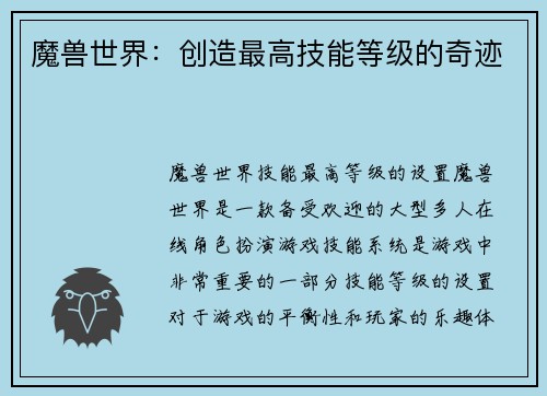 魔兽世界：创造最高技能等级的奇迹