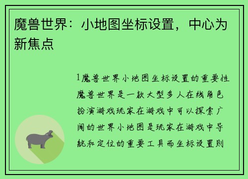 魔兽世界：小地图坐标设置，中心为新焦点