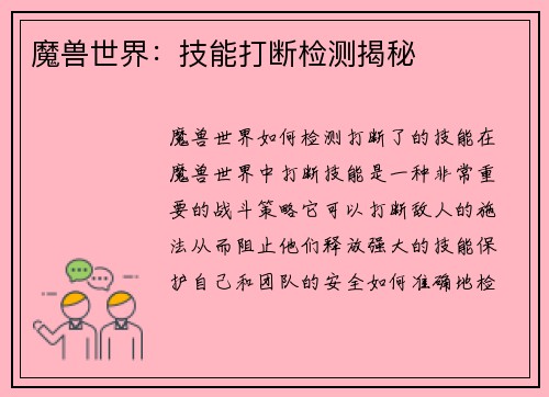 魔兽世界：技能打断检测揭秘