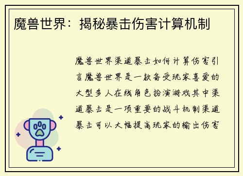 魔兽世界：揭秘暴击伤害计算机制