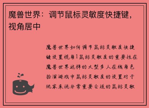 魔兽世界：调节鼠标灵敏度快捷键，视角居中