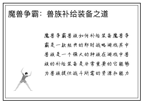 魔兽争霸：兽族补给装备之道