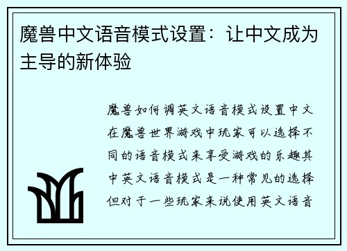 魔兽中文语音模式设置：让中文成为主导的新体验