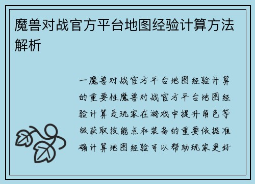 魔兽对战官方平台地图经验计算方法解析