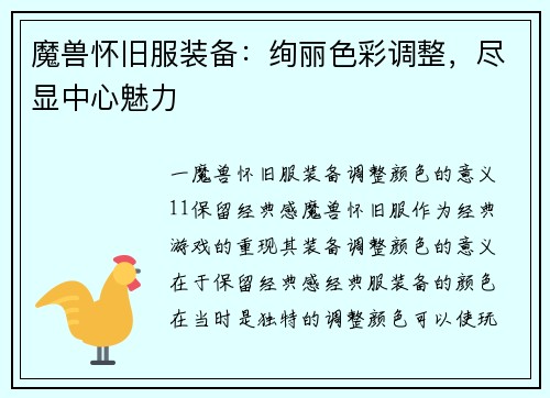 魔兽怀旧服装备：绚丽色彩调整，尽显中心魅力